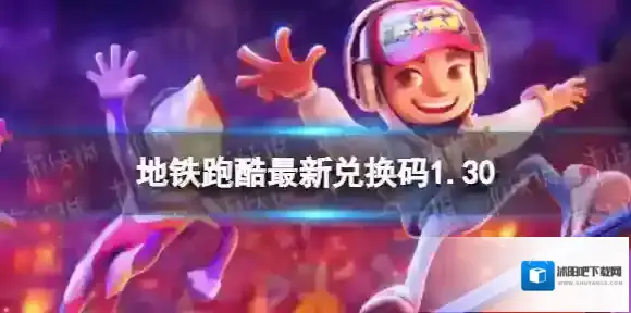 地铁跑酷最新兑换码1.30 1月30日兑换码