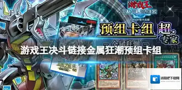 游戏王决斗链接金属狂潮预组卡组怎么样 游戏王决斗链接超专家预组金属狂潮介绍