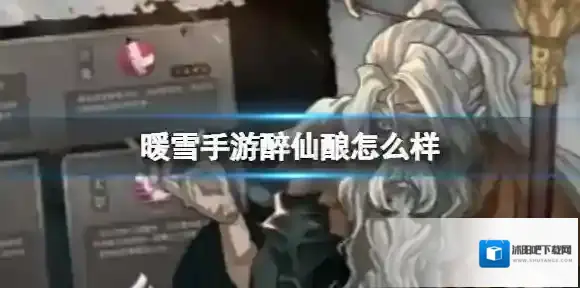 暖雪手游醉仙酿怎么样 醉仙酿强度分析分享