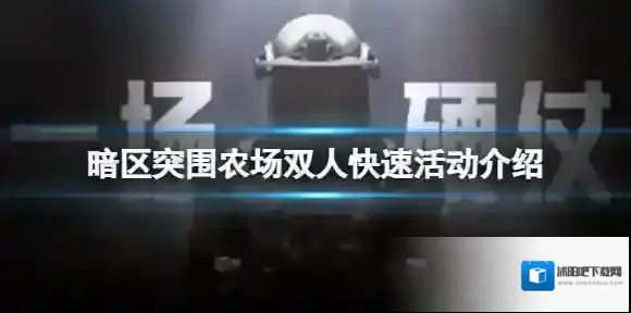暗区突围农场双人快速活动介绍 暗区突围快速模式新地图开放
