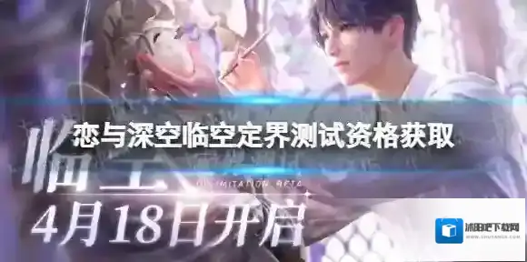 恋与深空临空定界测试资格获取 临空定界测试招募问卷地址分享