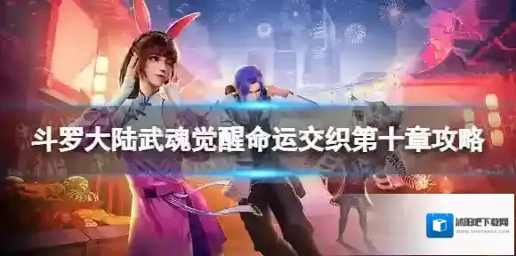 斗罗大陆武魂觉醒交织