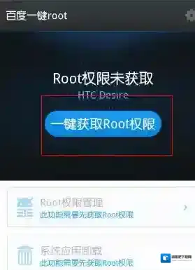 百度一键root点击打开