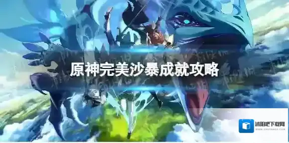 原神完美沙暴怎么做 完美沙暴成就攻略