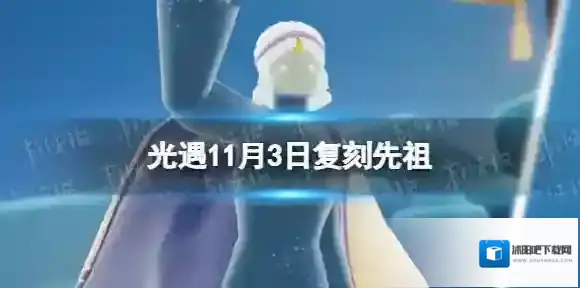 光遇11月3日复刻先祖 光遇11.3瞌睡木匠先祖复刻