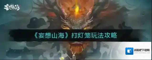 妄想山海打灯笼怎么玩？妄想山海打灯笼玩法攻略