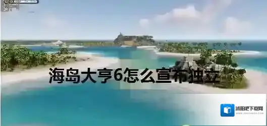 海岛大亨6怎么宣布独立 海岛大亨6宣告独立任务完成攻略