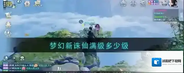 梦幻新诛仙满级是多少？梦幻新诛仙满级介绍