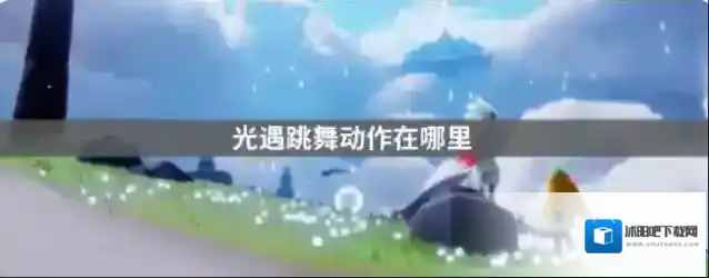 光遇古风舞蹈动作在哪里