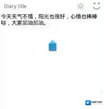 你的日记写什么