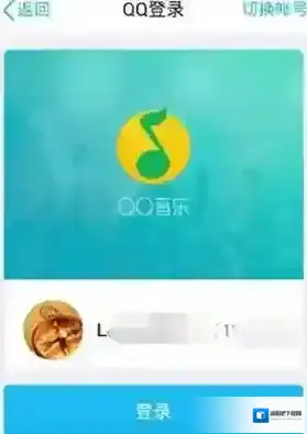 QQ音乐登录