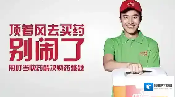 《叮当快药》相关功能作用介绍