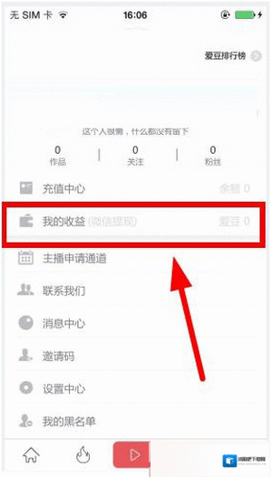 《爱闹直播》提现方法介绍