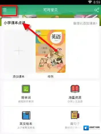 《可可宝贝》切换夜间模式的方法介绍