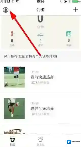 《练球后》注册方法说明介绍