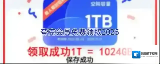 夸克会员免费领取2025