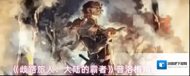 歧路旅人：大陆的霸者技能