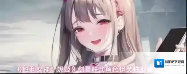 《胜利女神：妮姬》剑星联动角色伊芙抽取建议