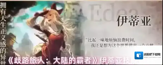 《歧路旅人：大陆的霸者》伊蒂亚技能测评