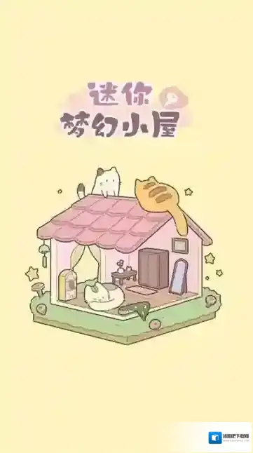 迷你梦幻小屋关卡