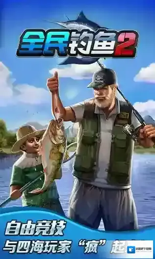 全民钓鱼2钓鱼