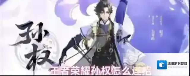 王者荣耀孙权连招技巧