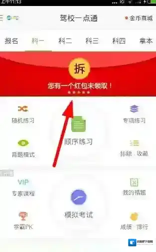 《驾校一点通》红包领取功能使用说明