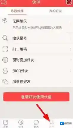 《伙星》加好友方法说明介绍