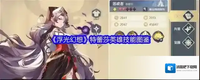 《浮光幻想》特蕾莎英雄技能图鉴