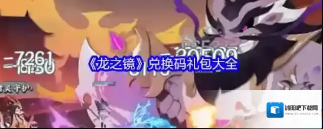 《龙之镜》兑换码礼包大全