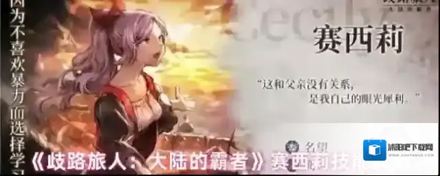 《歧路旅人：大陆的霸者》赛西莉技能介绍