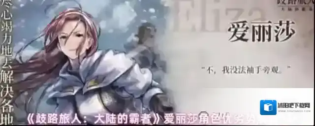 《歧路旅人：大陆的霸者》爱丽莎角色优劣势解析