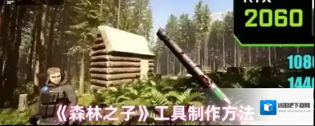 《森林之子》工具制作方法