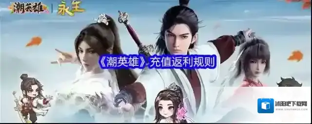 《潮英雄》充值返利规则