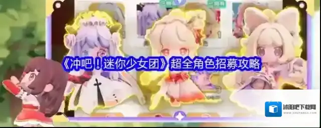 冲吧！迷你少女团招募