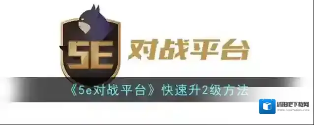 《5e对战平台》快速升2级方法
