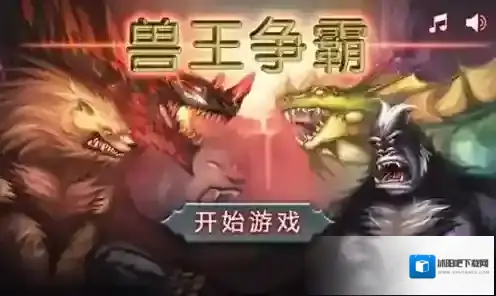 兽王争霸