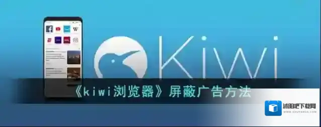 《kiwi浏览器》屏蔽广告方法