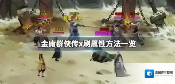 金庸群侠传x人物属性怎么刷