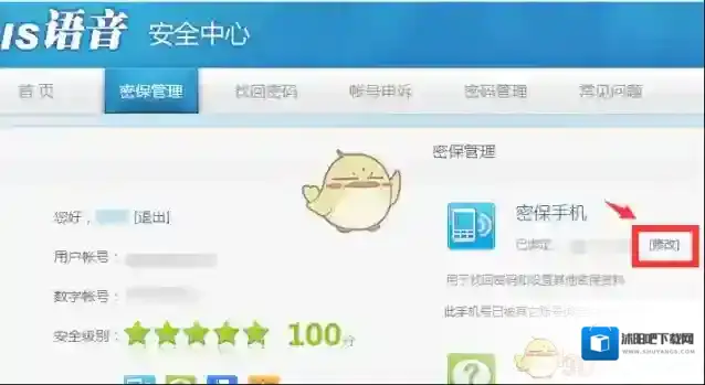 《IS语音》密保手机更改方法说明介绍