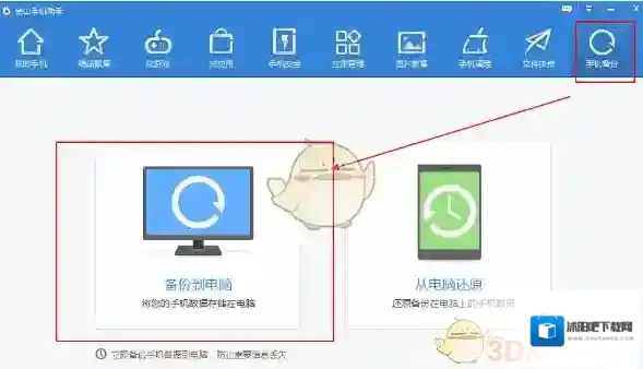 《金山手机助手》备份手机文件教程