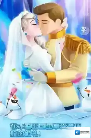 冰雪皇家婚礼