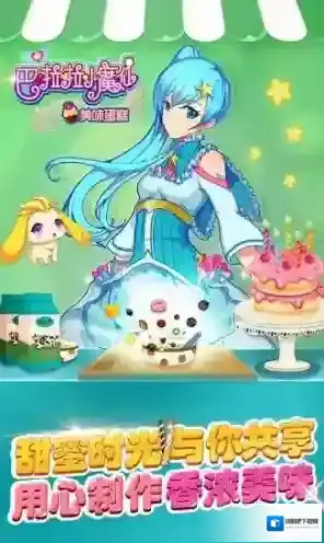 巴啦啦小魔仙美味蛋糕