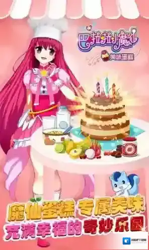 巴啦啦小魔仙美味蛋糕