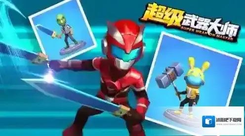 超级武器大师