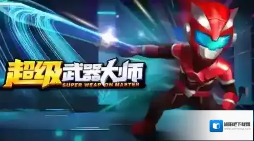 超级武器大师