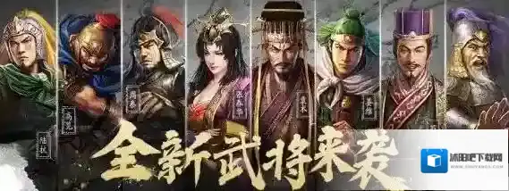 三国志战略版新手开荒阵容推荐 平民S1赛季武将推荐