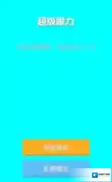 超级眼力