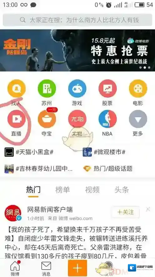 《新浪微博》观看直播方法介绍