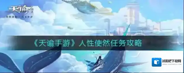 天谕手游人性使然怎么选？天谕手游人性使然任务攻略